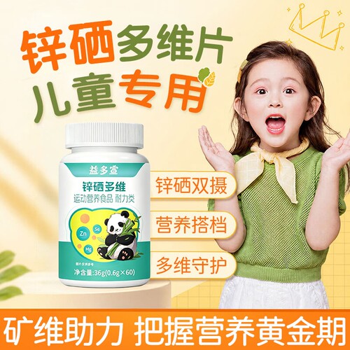 益多宣牌锌硒多维营养素片儿童钙铁锌镁维生素B1B2B6诺特兰德同款