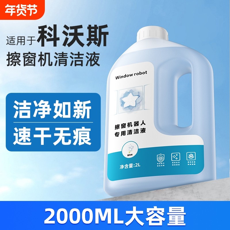适用于科沃斯W1S/W2S擦窗机器人清洁液窗宝MINI大容量清洗剂玻璃,生活电器,扫地机配件/耗材,淘宝优惠券,粉丝福利购,淘宝优惠卷