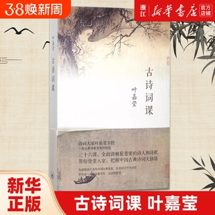 古诗词课 叶嘉莹著 迦陵中国古诗词大全集 古诗词修养进阶读物 唐诗宋词元曲全唐诗三百首给孩子的诗畅销正版书籍 古典文学理论