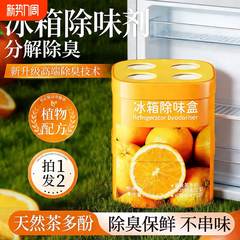 冰箱专用除味清洁除臭清洗剂消毒杀菌去味净化去污去霉去异味家用