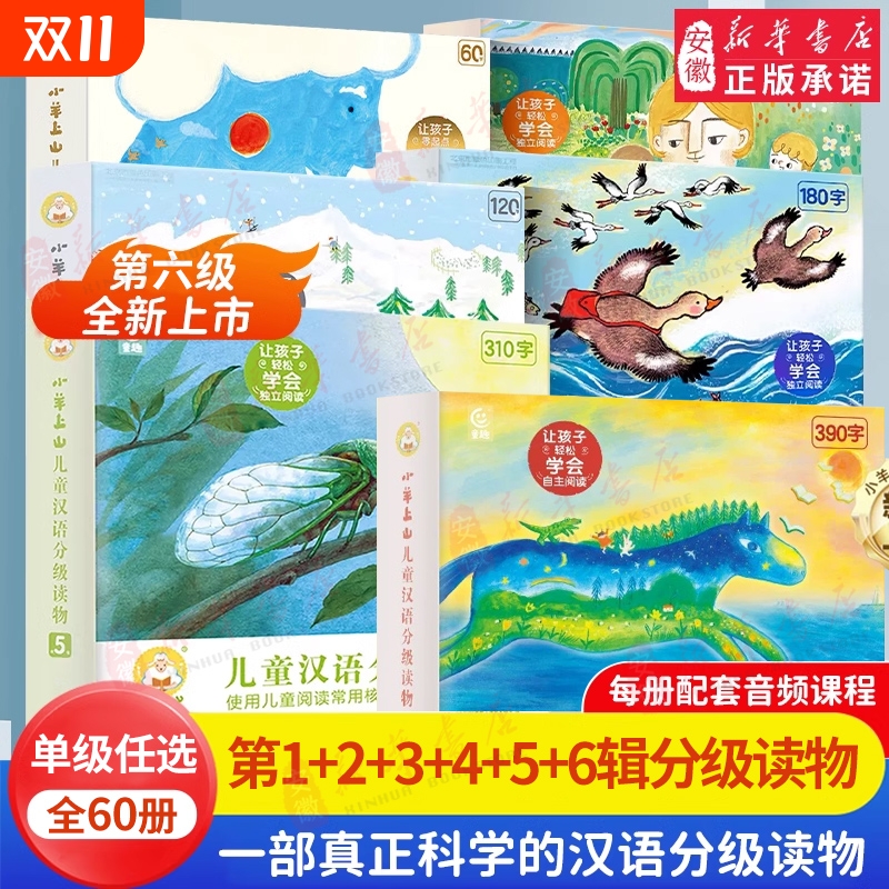 小羊上山儿童分级读物全套