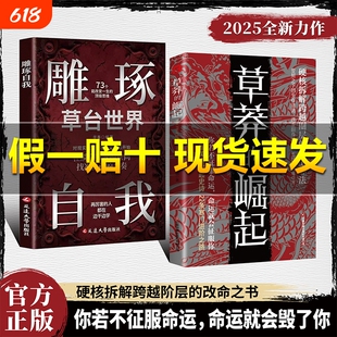 正版旗舰草莽的崛起跨越阶层逆袭翻身的金科玉律2025全新力作自我命运实用励志之路思维成功大学