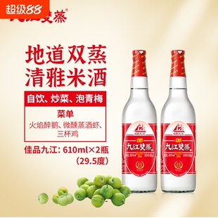 九江双蒸低度经典白酒29.5度广东米酒610ml自酿浸泡青梅果酒自饮