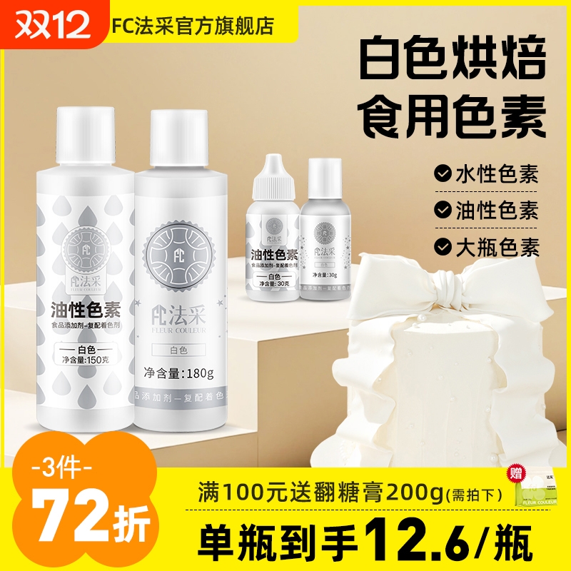 fc法采白色色素可食用调白烘焙油性色粉食品级蛋糕调色果蔬奶油