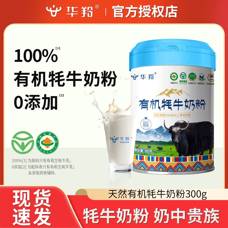 华羚牦牛奶幼年有机牦牛配方奶粉300g罐装营养粉乳粉早餐正品