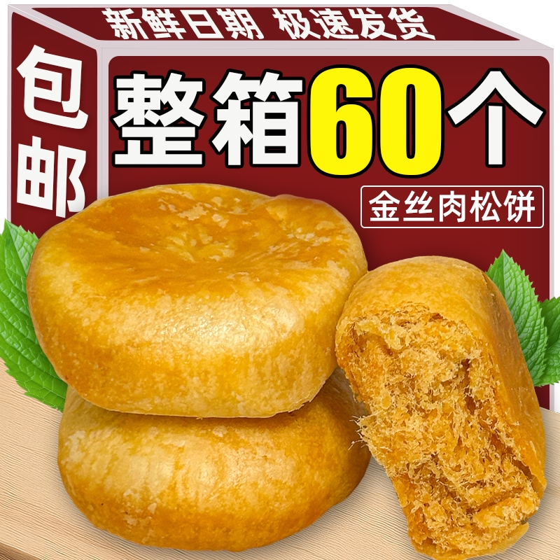 【超值60枚】正宗肉松饼糕点点心早餐充饥办公室宿舍休闲零食整箱