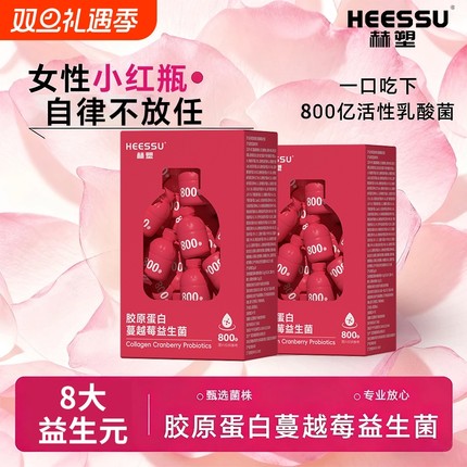 【正品】HEESSU胶原蛋白蔓越莓益生菌3g*20瓶800亿活菌小瓶包装