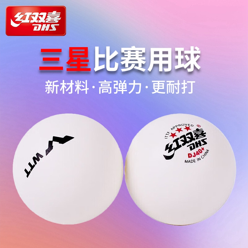 赛顶三星乒乓球比赛训练专用