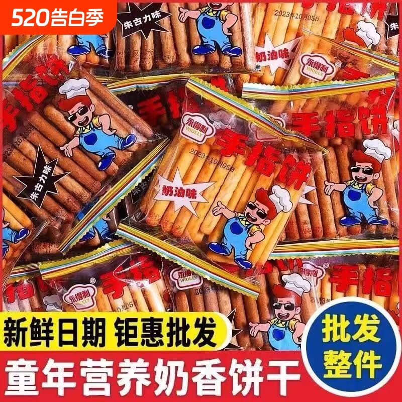 婴幼儿零食磨牙棒手指饼干奶油味朱古力巧克力手指饼干棒怀旧零食