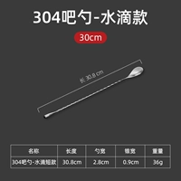 304 Spoon-30 см/капель