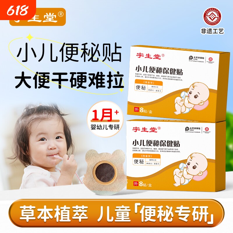 宇生堂小儿便秘贴儿童排便肚脐贴宝宝贴婴儿腹痛调理大便干燥干涩