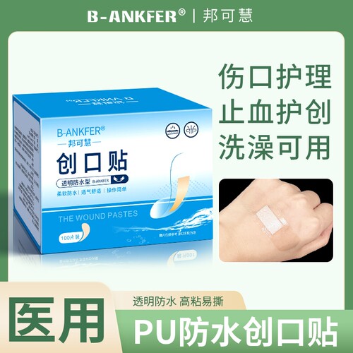 pu膜医用防水型创可贴洗澡伤口