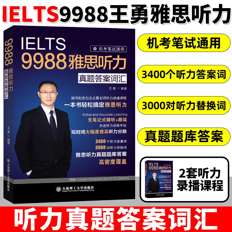 现货【剑19版】9988王勇老师教你过雅思听力真题答案词汇机考笔试机经IELTS单词学习资料书九分9分名师 可搭配剑桥剑雅王陆语料库 - 实物图