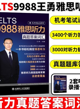 现货【剑19版】9988王勇老师教你过雅思听力真题答案词汇机考笔试机经IELTS单词学习资料书九分9分名师 可搭配剑桥剑雅王陆语料库