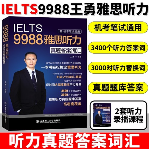 现货【剑19版】9988王勇老师教你过雅思听力真题答案词汇机考笔试机经IELTS单词学习资料书九分9分名师 可搭配剑桥剑雅王陆语料库