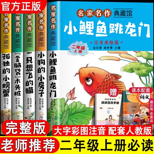 全套5册 小鲤鱼跳龙门二年级上册必读正版的课外书注音版快乐读书吧二上阅读书籍孤独的小螃蟹小狗小房子一只想飞的猫歪脑袋木头