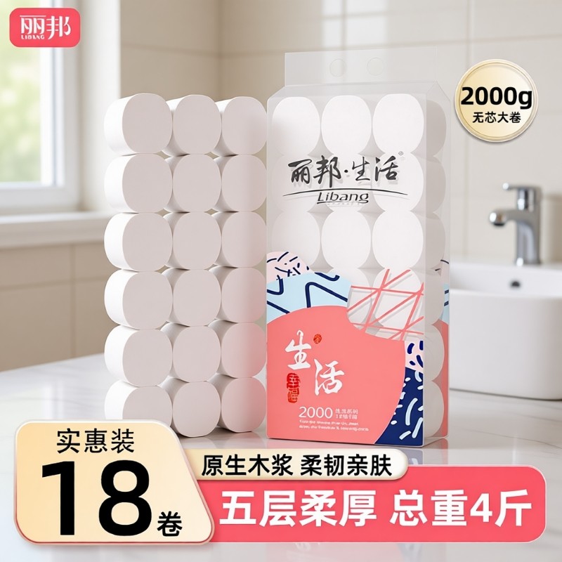 丽邦卫生纸卷纸实惠装家用18大卷整箱手纸厕纸厕所纸巾无芯卷筒纸