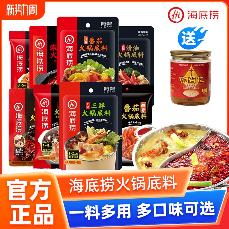 HI海底捞火锅底料番茄清油重庆底料麻辣烫猪肚鸡蘸料菌汤咖喱三鲜