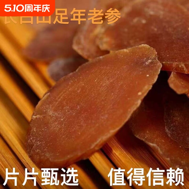 红参片老参切片长白山特产优质红参天然无硫煮水喝对身体好人参