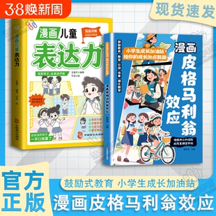 官方正版漫画皮格马利翁效应小学生成长加油站给你的加点鼓励夸出孩子自驱力唤醒内心潜能鼓励式教育引导书情商培养必读朋友能力
