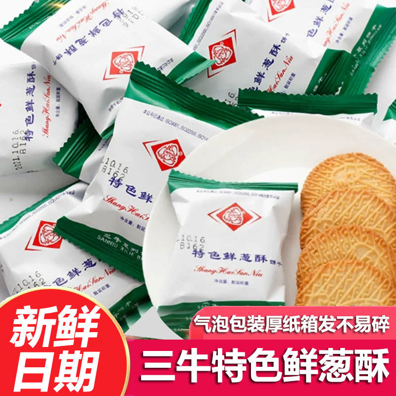 上海三牛饼干特色鲜葱酥香葱万年青饼干椒盐酥零食小吃休闲食品
