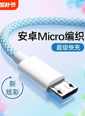 快充安卓编织数据线闪充适用华为vivo小米oppo荣耀红米三星魅族快充4A充电器老款micro手机充电宝风扇通用usb