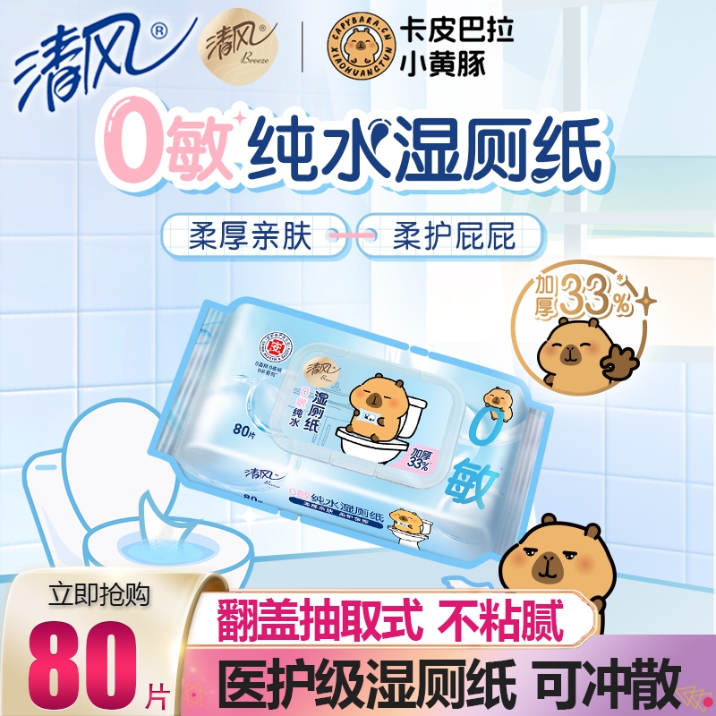 清风湿厕纸擦屁屁可冲马桶湿巾卫生纸家庭湿纸巾家用实惠装医护级