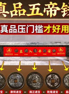真品五帝钱压门槛石下专用装修大古币铜钱挂摆件过入户门出入平安