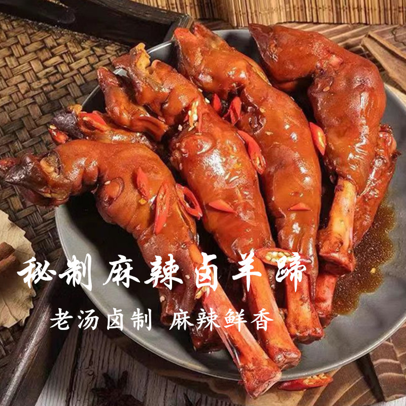 麻辣羊蹄子熟食香辣精选满筋羊脚秘制下酒菜开袋即食真空新鲜卤味