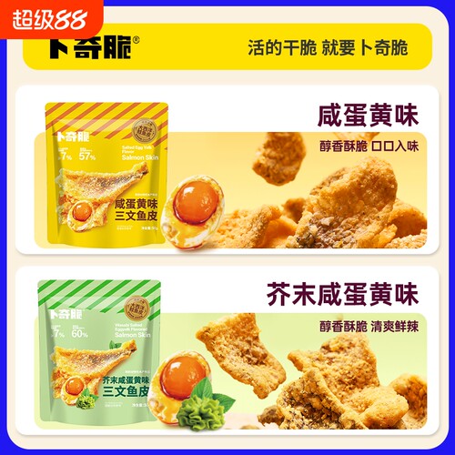 卜奇脆三文鱼皮芥末咸蛋黄味炸鱼皮休闲即食海味零食鱼皮香酥蒜香