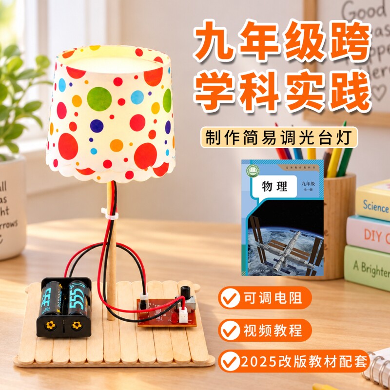 可以调节亮度的台灯科技小制作小发明手工制作材料手工拼装diy