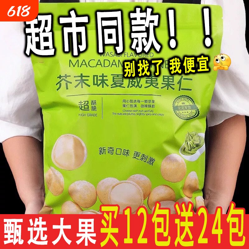 超市同款芥末味夏威夷果仁散称小包装新货网红零食坚果干果仁零食