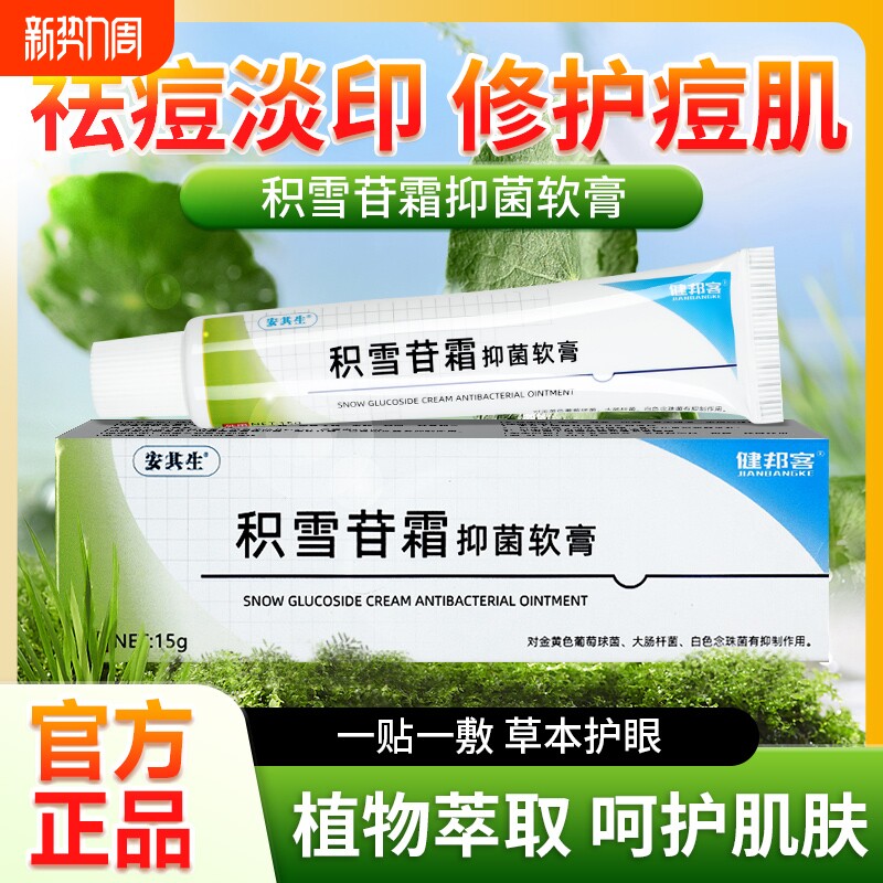 积雪苷霜抑菌软膏祛痘膏皮肤抑菌乳外用膏旗舰店官方正品