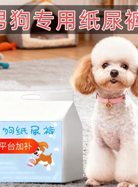 公狗纸尿裤专用男狗尿不湿小狗防乱布礼貌带泰迪比熊犬生理期公犬