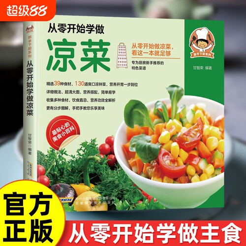 现货速发从零开始学做凉菜营养功效解析特色菜谱新手下厨系列美食百科书籍小炒西餐