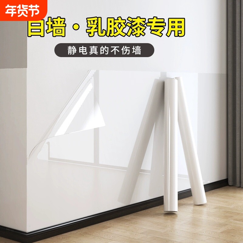静电墙面保护膜乳胶漆透明防脏白墙壁贴纸墙贴自粘防水贴膜防潮