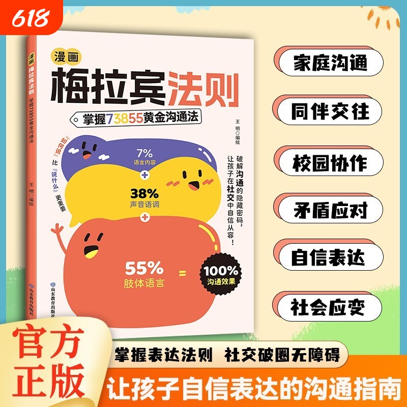 【官方正版】漫画梅拉宾法则儿童沟通表达社交能力指南书让孩子学会情
