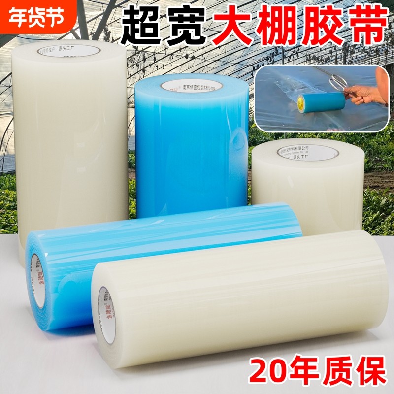 大棚补膜专用胶带高粘防水透明修补蔬菜大棚薄膜胶布黏棚布膜的pe胶带农业强力加厚修复大棚漏洞50米加长加宽