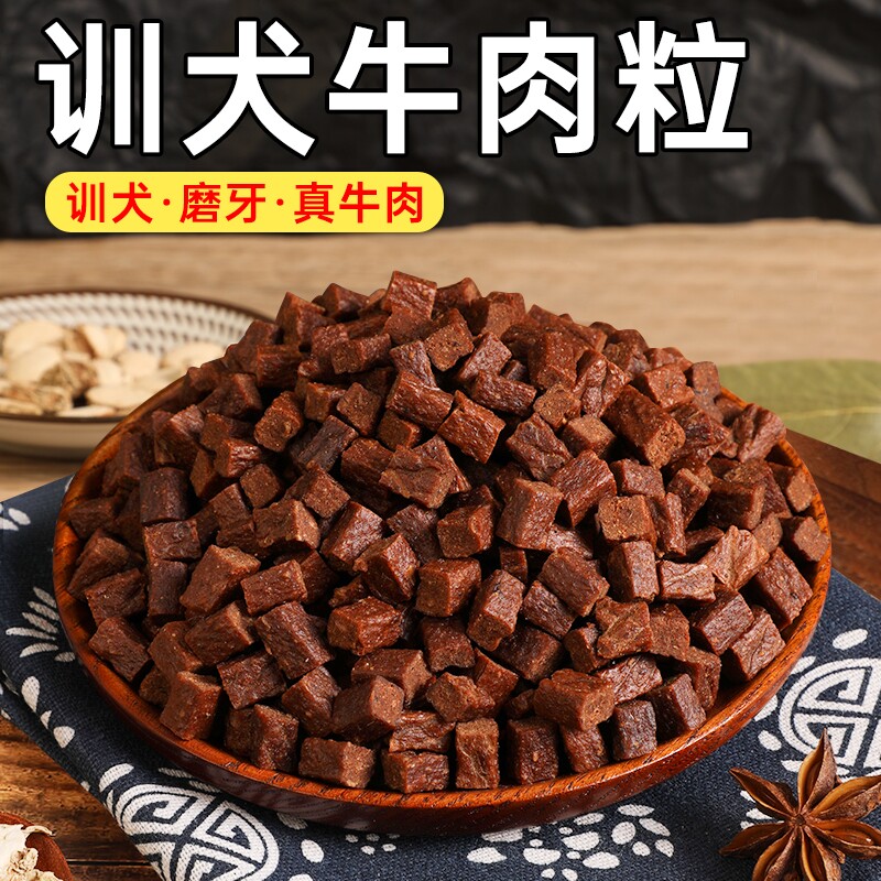 味当家狗狗零食牛肉粒训练奖励磨牙棒狗拌粮用430g小型犬肉松拌饭