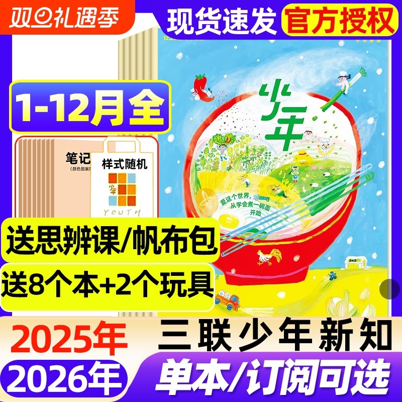 三联少年新知杂志2025年1-12月全【2026全年/半年订阅】生活周刊青少年思维启蒙9-16岁阳光少年报博万物好奇号商界过刊