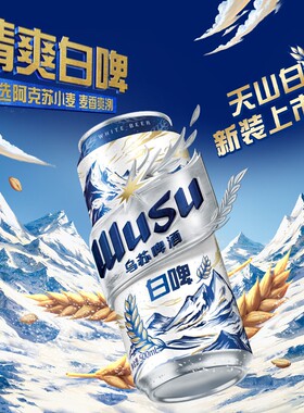 乌苏天山白啤500ml罐装乌苏啤酒整箱非原箱新日期聚会烧烤中浓度