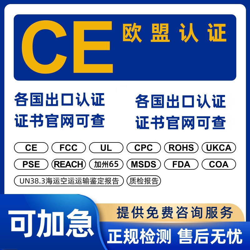 欧盟ce认证CE证书玩具cpctoy铅隔美国FCCFDAul报告EMCLVDREDREACHROHSMSDSUN38.3PSE申请专业鉴定开学