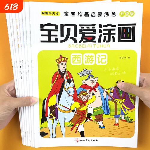 四大名著人物涂色画宝宝绘画启蒙涂色书儿童画画本入门2-3-6岁填色绘画本套装西游记红楼梦三国演义动脑智力手工艺术蜡笔动物书籍