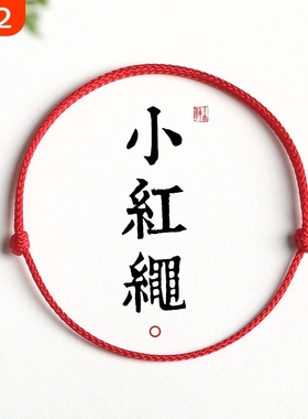 2026马年本命年小红绳手链红色手工编织手绳婴儿童宝宝男女脚链细