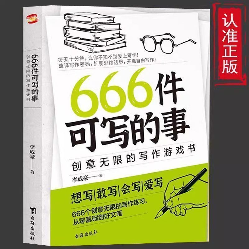新版666件可写的事创意无限的写作游戏书学生语文作文写作书学会写作练习日记笔记手账文艺构思灵感文学写作表达书籍图片