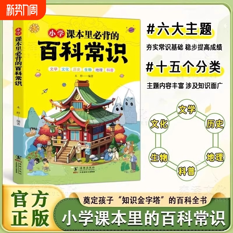 小学课本里必背的百科常识正版奠定孩子知识金字塔的百科全书小学生文