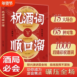 祝酒词辞顺口溜大全 酒桌话术顺口溜高情商顺口溜祝酒辞大全珍藏版应酬高手礼尚往来中国式应酬的沟通智慧说话技巧书