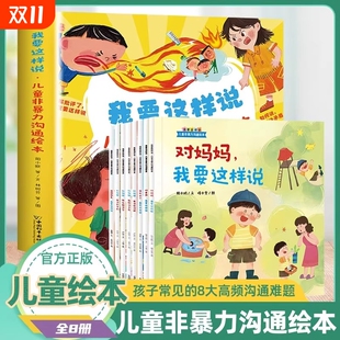 我要这样说 儿童非暴力沟通绘本全8册适合3到6岁5岁幼儿园大班专用阅读沟通表达能力情绪管理幼儿早教宝宝睡前故事亲子阅读绘本