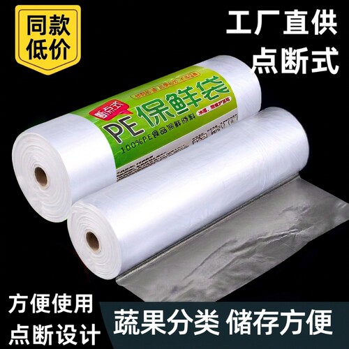 保鲜袋食品级家用大中小号耐高温冷冻冰箱点断式塑料袋食物收纳