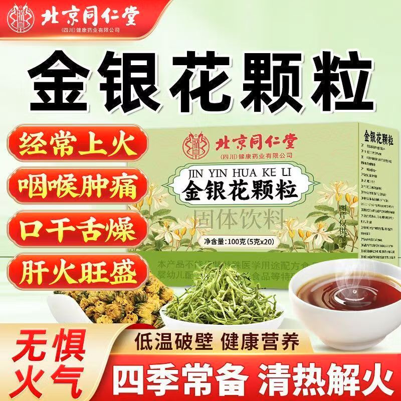 北京同仁堂金银花颗粒100克清热去火祛痘舌苔口气肝火旺盒旗舰店